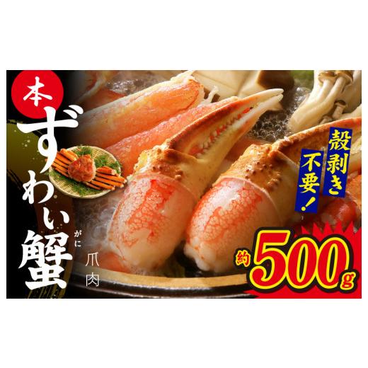 ふるさと納税 カニ ずわいガニ 大阪府 泉佐野市 本ずわいがに 爪肉 約500g 加熱用の画像