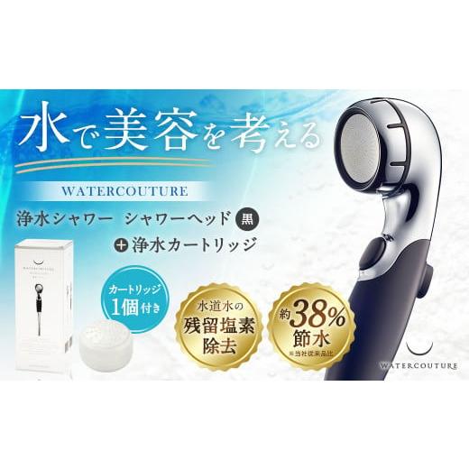ふるさと納税 美容 愛知県 幸田町 シャワーヘッド 浄水シャワー ウォータークチュール ( ブラック ) ( 浄水 カートリッジ 1個セット ) 塩素除去 交換簡単 節水…