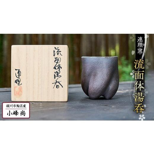ふるさと納税 陶磁器・漆器・ガラス 茨城県 桜川市 流面体 湯呑 （桐箱入り）小峰尚 連理窯 陶芸品 湯呑 コップ 食器 器 カップ AF003saの画像