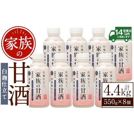 ふるさと納税 飲料類 鹿児島県 日置市 No.703-02 家族の甘酒白麹仕立て(計4.4kg・550g×8本) 保存料無添加 砂糖不使用 ノンアルコール 麹 お米 国産 西酒造 79…