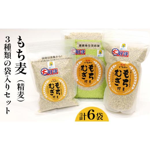 ふるさと納税 兵庫県 稲美町 もち麦（精麦）3種類の袋入りセット　計6袋（3,340g）｜furusatochoice｜03