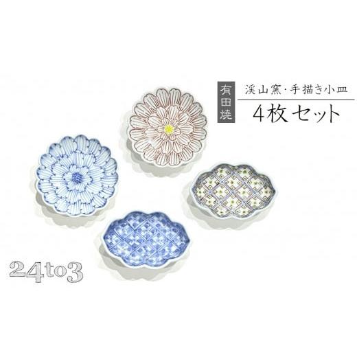 ふるさと納税 食器・グラス 小皿 佐賀県 有田町 有田焼 手描き小皿 4枚セット 24to3 西富陶磁器 渓山窯 食器 器 うつわ 和食器 皿 小皿 豆皿 薬味皿 醤油皿 染…の画像