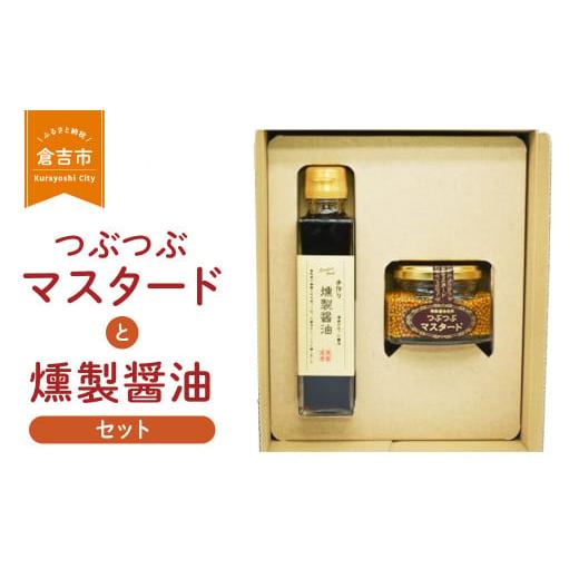 ふるさと納税 醤油 鳥取県 倉吉市 つぶつぶマスタードと燻製醤油セット マスタード(各1個) 粒マスタード 醤油 しょうゆ 燻製 鳥取県 倉吉市
