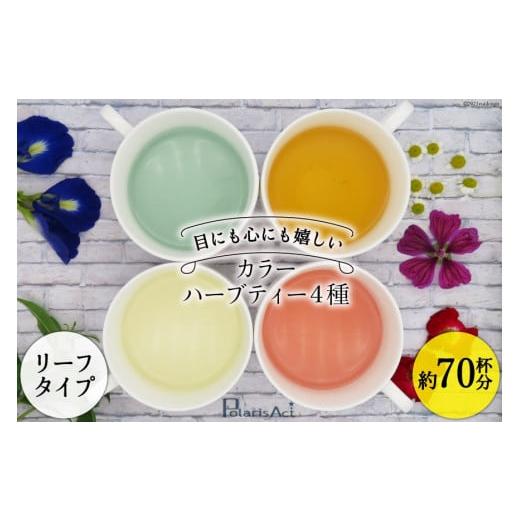 ふるさと納税 紅茶 茶葉・ティーバッグ 長野県 池田町 カラーハーブティー4種(リーフタイプ/約70杯分) ナチュラルマルシェ ソヨソヨ 長野県 池田町 4811083…