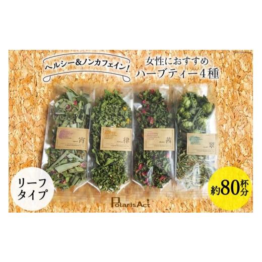 ふるさと納税 紅茶 茶葉・ティーバッグ 長野県 池田町 女性におすすめハーブティー4種(リーフタイプ/約80杯分) ナチュラルマルシェ ソヨソヨ 長野県 池田町…