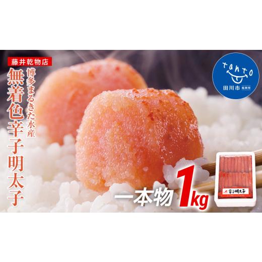 ふるさと納税 魚貝類 明太子 福岡県 田川市 ギフト用 博多まるきた水産 無着色辛子明太子一本物1kg ギフト用 博多まるきた水産 無着色辛子明太子一本物1kg