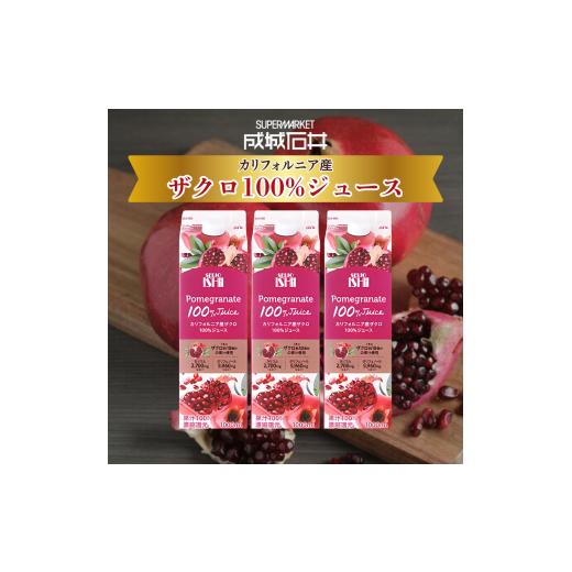 ふるさと納税 果汁飲料 千葉県 船橋市 成城石井 ザクロジュース