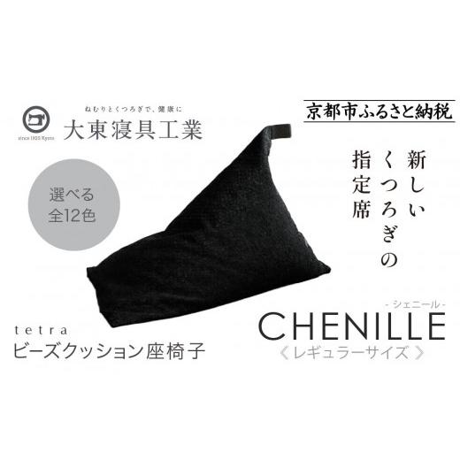 ふるさと納税 雑貨・日用品 京都府 京都市 大東寝具 〜心と体によりそうかたち〜 tetra シェニール(レギュラーサイズ) ビーズクッション座椅子 (うるし)…