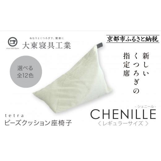 ふるさと納税 雑貨・日用品 京都府 京都市 大東寝具 〜心と体によりそうかたち〜 tetra シェニール(レギュラーサイズ) ビーズクッション座椅子 (パール)…