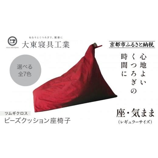 ふるさと納税 雑貨・日用品 京都府 京都市 大東寝具 〜くつろぎのかたち〜 座・気まま ツムギクロス(レギュラーサイズ) ビーズクッション座椅子 (カラー:…
