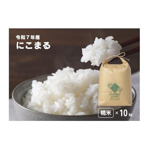 ふるさと納税 米 にこまる 埼玉県 吉見町 令和7年産 埼玉県比企郡吉見町産 にこまる 精米 10kg
