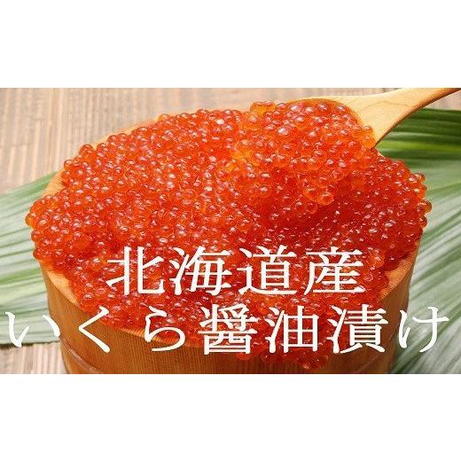 ふるさと納税 いくら 北海道 寿都町 北海道産いくら醤油漬け300ｇ（100ｇ×3ｐ）（KS031）の画像