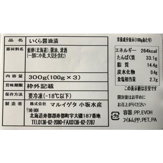 ふるさと納税 いくら 北海道 寿都町 北海道産いくら醤油漬け300ｇ（100ｇ×3ｐ）（KS031）の画像
