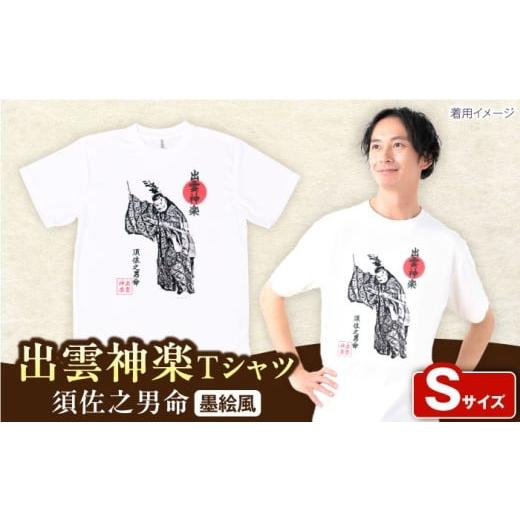 ふるさと納税 服 島根県 雲南市 出雲神楽 須佐之男命の墨絵風Tシャツ FN-01 Sサイズ 島根県雲南市/田部写真館 AICZ035 Sサイズ