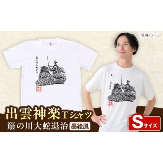 ふるさと納税 服 島根県 雲南市 出雲神楽 簸の川大蛇退治の墨絵風Tシャツ FN-04 Sサイズ 島根県雲南市/田部写真館 AICZ038 Sサイズ