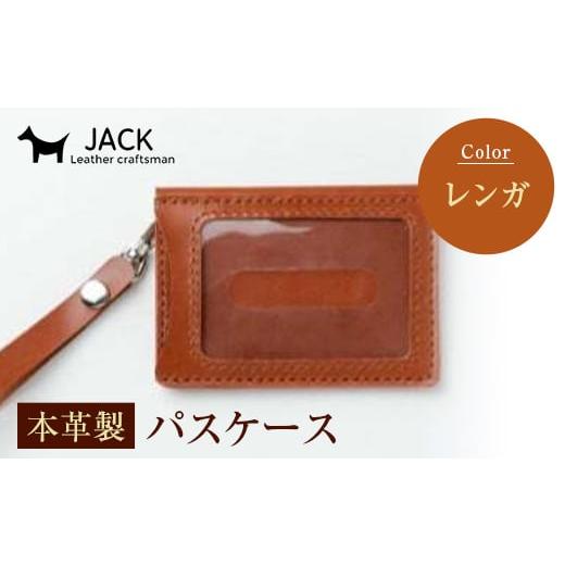 ふるさと納税 小物 山口県 山陽小野田市 本革製パスケース レンガ 国産牛ヌメ革 ハンドメイド 本革 パスケース レザー 革製品 贈り物 ギフト レンガ F6L-299 …