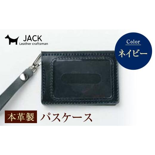 ふるさと納税 小物 山口県 山陽小野田市 本革製パスケース ネイビー 国産牛ヌメ革 ハンドメイド 本革 パスケース レザー 革製品 贈り物 ギフト ネイビー F6L-3…