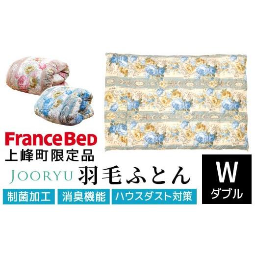 ふるさと納税 タオル・寝具 掛け布団 佐賀県 上峰町  LT JOORYU 上峰町限定品 フランスベッド 羽毛布団 2枚合わせ（合掛け／肌掛け） サイズ：ダブル ／ 色：…の画像
