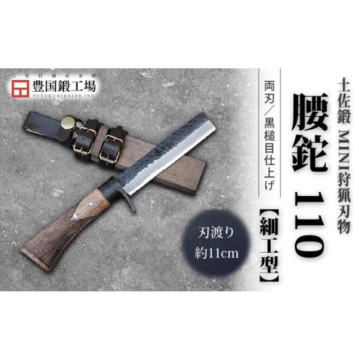 ふるさと納税 アウトドアグッズ 高知県 南国市 土佐鍛 MINI 腰鉈 110 細工型 土佐オリジナル白鋼 樫オイルステンチェッカー柄 | ナイフ キャンプ アウトドア …の画像