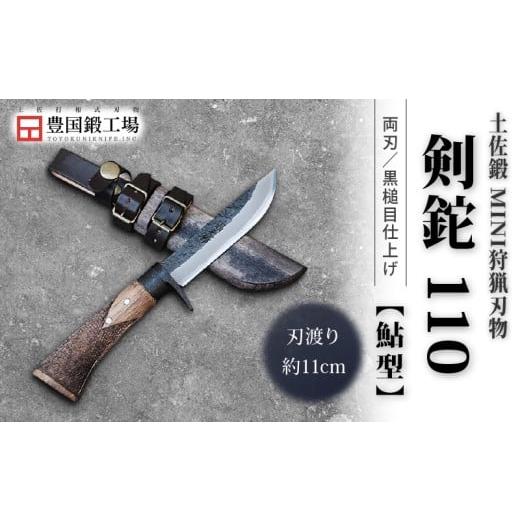 ふるさと納税 アウトドアグッズ 高知県 南国市 土佐鍛 MINI 剣鉈 110 鮎型 土佐オリジナル白鋼 樫オイルステンチェッカー柄 | ナイフ キャンプ アウトドア 打…