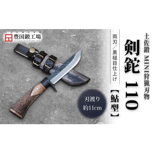 ふるさと納税 アウトドアグッズ 高知県 南国市 土佐鍛 MINI 剣鉈 110 鮎型 土佐オリジナル白鋼 樫オイルステンチェッカー柄 | ナイフ キャンプ アウトドア 打…の画像