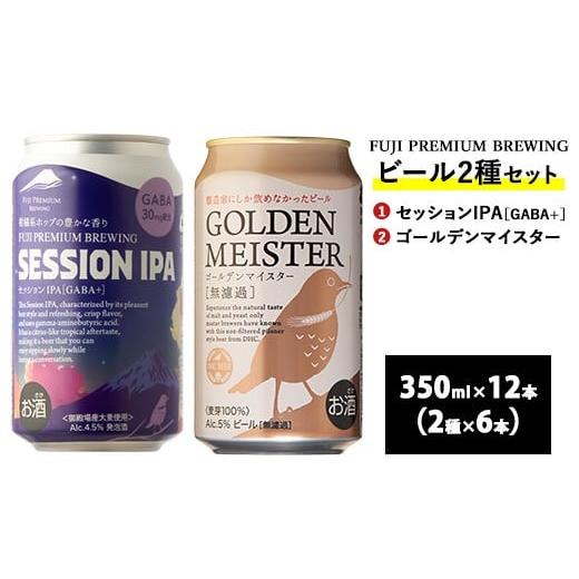 ふるさと納税 ビール 地ビール 静岡県 御殿場市 3170. FUJI PREMIUM BREWINGビール セッションIPA[GABA+]・ゴールデンマイスター 350ml缶12本セット(2種類…
