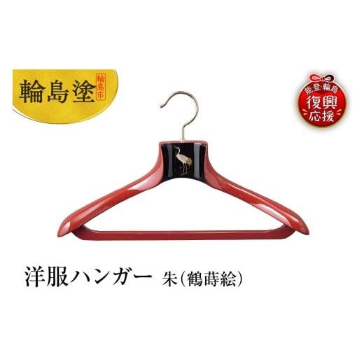 ふるさと納税 陶磁器・漆器・ガラス 石川県 輪島市 輪島塗 洋服ハンガー 朱(鶴蒔絵)