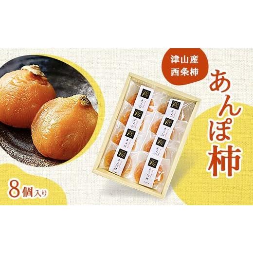 ふるさと納税 乾物 岡山県 津山市 津山産西条柿の「あんぽ柿」8個入り_干し柿 西条柿 柿 カキ かき スイーツ あんぽ柿 干柿 甘い ドライフルーツ フルーツ 果…
