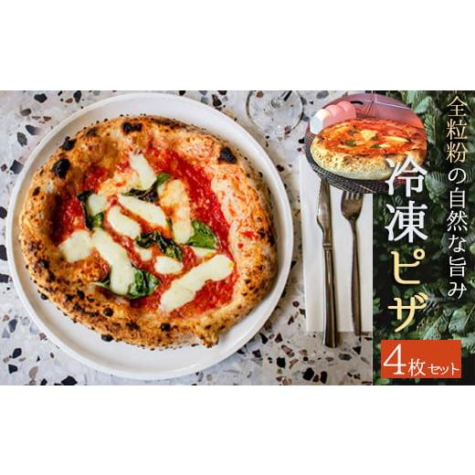 ふるさと納税 惣菜・レトルト 冷凍 埼玉県 羽生市 ピザ 4枚 セット 冷凍 冷凍ピザ 全粒粉の自然な旨み イタリア料理店 羽生 埼玉 4枚セット