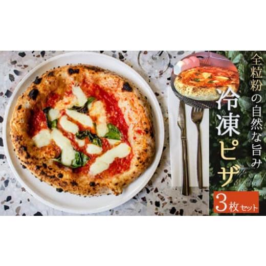 ふるさと納税 惣菜・レトルト 冷凍 埼玉県 羽生市 ピザ 3枚 セット 冷凍 冷凍ピザ 全粒粉の自然な旨み イタリア料理店 羽生 埼玉 3枚セット