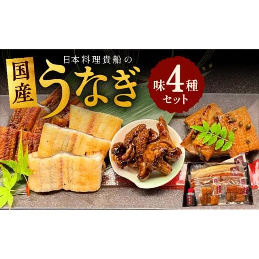 ふるさと納税 大阪府 泉佐野市 030D075 日本料理 貴船の「うなぎ味4種セット」