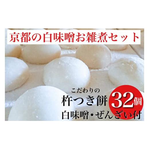 ふるさと納税 米・パン 餅 京都府 亀岡市 数量限定 ことぶきやの こだわり 杵つき餅 京都の白味噌お雑煮セット 冷凍 小餅 おもち 白味噌 セット ぜんざい300g…