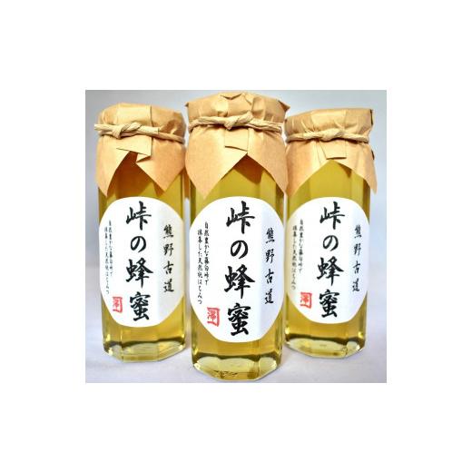 ふるさと納税 加工品等 はちみつ 和歌山県 那智勝浦町 熊野古道 峠の蜂蜜3本セット SW71の画像