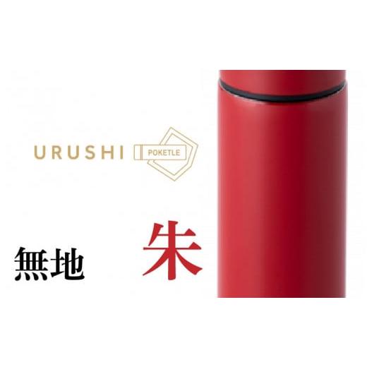 ふるさと納税 食器・グラス タンブラー 福井県 鯖江市 URUSHIPOKETLE 無地デザイン 120ml 朱 C-05507b 無地 朱