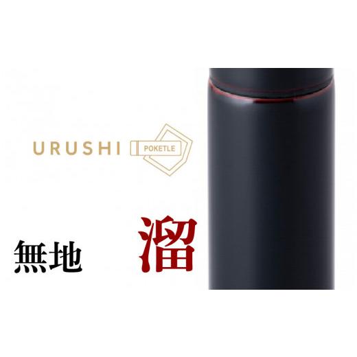 ふるさと納税 食器・グラス タンブラー 福井県 鯖江市 URUSHIPOKETLE 無地デザイン 120ml 溜 C-05507c 無地 溜