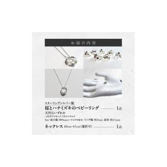 ふるさと納税 アクセサリー ネックレス 愛知県 小牧市 SV 桜とハナミズキのベビーリング ネックレス付 （4月）40cm 40cm　4月_4