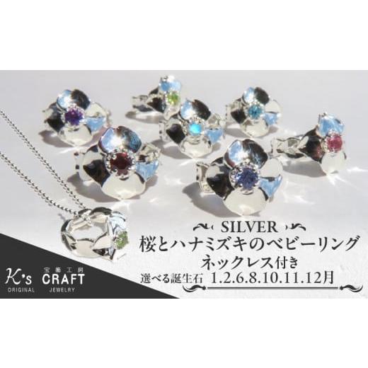 ふるさと納税 アクセサリー リング 愛知県 小牧市 SV 桜とハナミズキのベビーリング ネックレス付 45cm(10月) 45cm 10月
