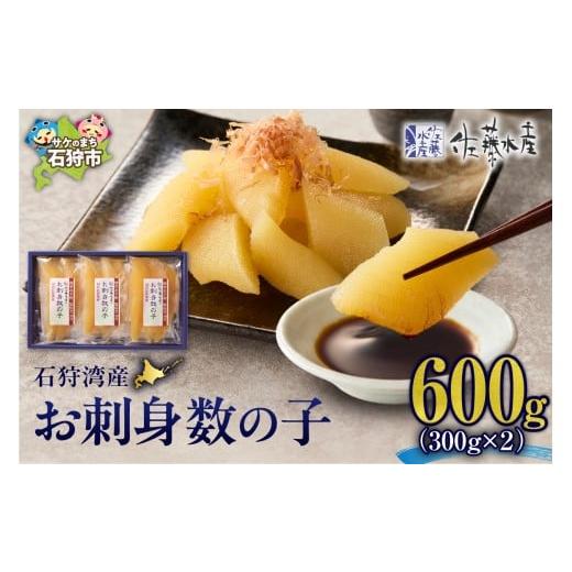 ふるさと納税 魚貝類 数の子 北海道 石狩市 佐藤水産 石狩湾産 お刺身数の子 600g 600g(300g×2箱) 寄附金額:28,000円