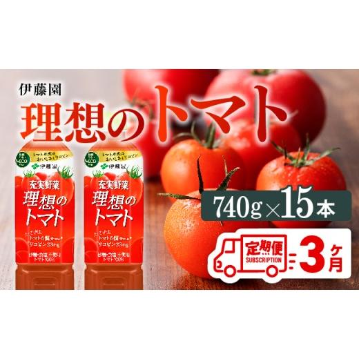 ふるさと納税 果汁飲料 やさい 宮崎県 川南町  3ヶ月定期便 理想のトマトPET 740ｇ×15本 野菜ジュース 飲料 ソフトドリンク トマトジュース 全3回 定期便 健…の画像