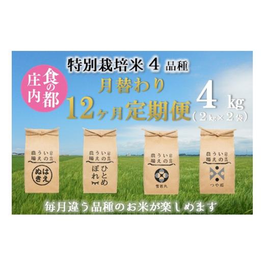 ふるさと納税 米 つや姫 山形県 三川町 食の都庄内 定期便12回 特別栽培米4品種月替わり12ヶ月定期便[井上農場]