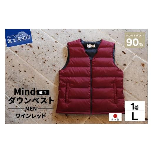 ふるさと納税 服 男 山梨県 富士吉田市 高品質 ダウンベスト(薄手)880フィルパワー メンズ 日本製 Mind 羽毛 Lサイズ ワインレッド ワインレッド