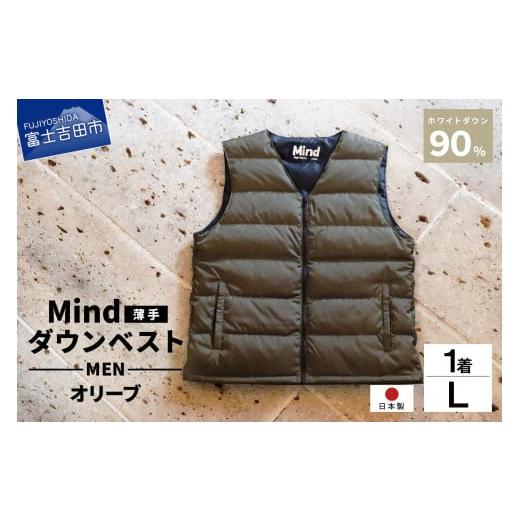 ふるさと納税 服 男 山梨県 富士吉田市 高品質 ダウンベスト(薄手)880フィルパワー メンズ 日本製 Mind 羽毛 Lサイズ オリーブ オリーブ