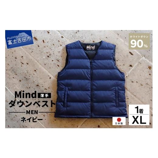 ふるさと納税 服 男 山梨県 富士吉田市 高品質 ダウンベスト(薄手)880フィルパワー メンズ 日本製 Mind 羽毛 XLサイズ ネイビー ネイビー