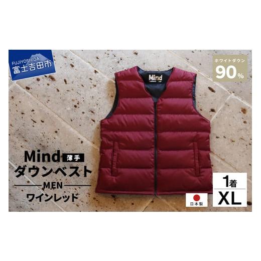 ふるさと納税 服 男 山梨県 富士吉田市 高品質 ダウンベスト(薄手)880フィルパワー メンズ 日本製 Mind 羽毛 XLサイズ ワインレッド ワインレッド