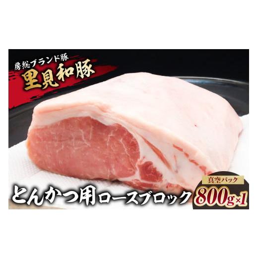 ふるさと納税 豚肉 ロース 千葉県 南房総市 房総ブランド豚 里見和豚 とんかつ用ロースブロック800g×1 真空パック 白色トレイ不使用 mi0017-0013-1 とん…