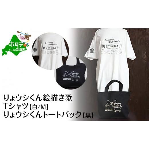 ふるさと納税 北海道 別海町 べつかいりょウシくん絵描き歌Tシャツ 白[Mサイズ]+りょウシくんトートバック 黒(北海道 別海町 雑貨 ティーシャツ トートバッ…