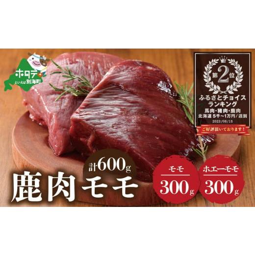 ふるさと納税 北海道 別海町 鹿肉 モモ 600g ( モモ300g ホエーモモ300g ) ジビエ 北海道(北海道 しかにく シカニク シカ肉 鹿肉 もも 肉 ふるさとチョイス …