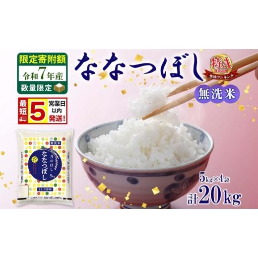 ふるさと納税 米 北海道 月形町 米 ななつぼし 数量限定 限定寄附額 最短 5営業日以内発送 令和7年産 北海道 月形町産 20kg (5kg×4袋) 無洗米 お米 こめ コ…