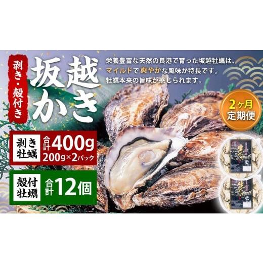 ふるさと納税 牡蠣 生牡蠣 兵庫県 赤穂市 2回定期便 牡蠣 坂越かき 剥き牡蠣 約200g×2パック 殻付き牡蠣 12個 カキ 牡蠣 かき 海の幸 魚介 貝 2026年2月上旬…