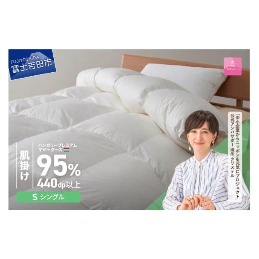 ふるさと納税 タオル・寝具 掛け布団 山梨県 富士吉田市 甲州羽毛肌掛けふとん 11月発送 ハンガリープレミアムマザーグースダウン95%超長綿 ホワイト (シング…